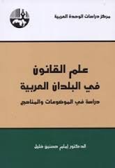 علم القانون في البلدان العربية