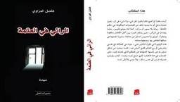 الرائي في العتمة
