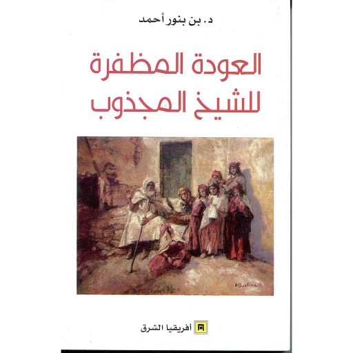 العودة المظفرة للشيخ المجذوب
