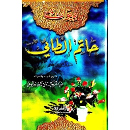 ديوان حاتم الطائي