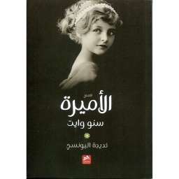 الأميرة سنو وايت