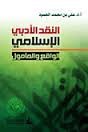 النقد الأدبي الإسلامي الواقع والمأمول