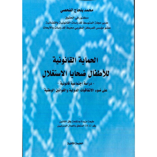 الحماية القانونية للأطفال ضحايا الإستغلال
