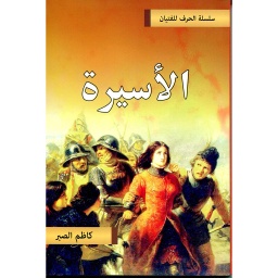 الأسيرة