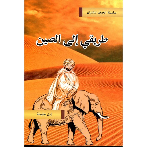طريقي إلى الصين