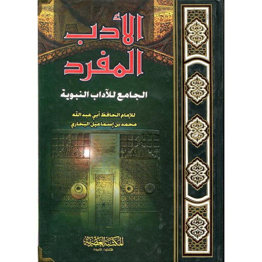 الأدب المفرد