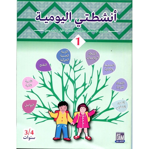 أنشطتي اليومية 3/4 ج 1 طبعة 2017