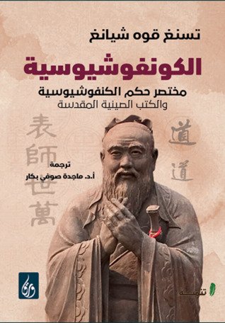 الكونغوشيوسية