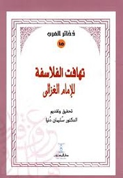 تهافت الفلاسفة - سلسلة ذخائر العرب 15