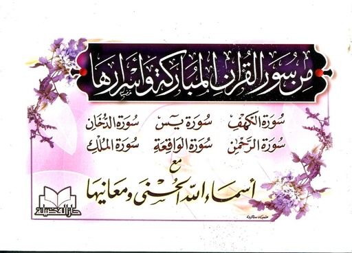 من سور القرآن المباركة وأسرارها مع أسماء الله الحسنى ومعانيها