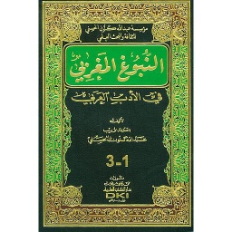 النبوغ المغربي في الأدب العربي
