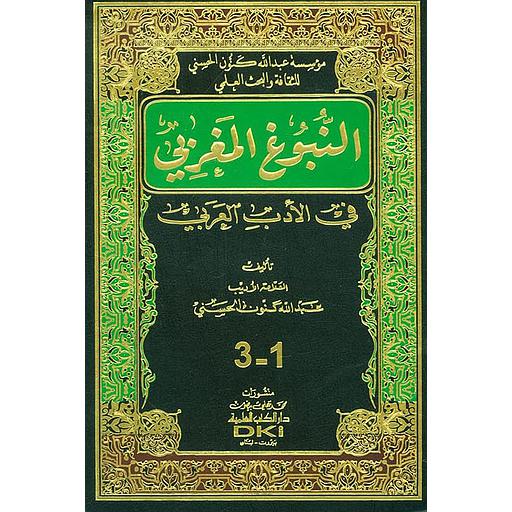 [AMA191] النبوغ المغربي في الأدب العربي