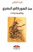 من الصورة إلى البصري