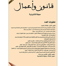 قانون وأعمال مجلة قانونية متخصصة عدد 9 و 10