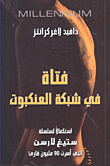 فتاة في شبكة العنكبوت