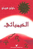 الخيميائي