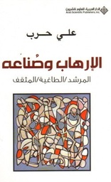 الإرهاب وصناعه