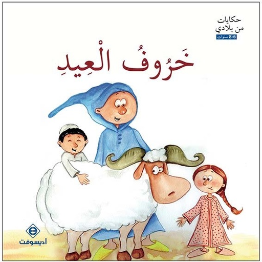 خروف العيد