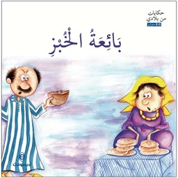 بائعة الخبز