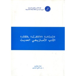 الأدب الأمازيغي الحديث عربي فرنسي