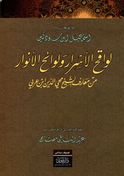لواقح الأسرار ولوائح الأنوار من معارف الشيخ محيي الدين ابن عربي