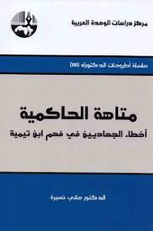 متاهة الحاكمية الطبعة 2
