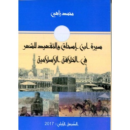 سيرة ابن  إسحاق والتقعيد للشعر في الخلافة الإسلامية