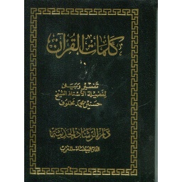 كلمات القرآن تفسير وبيان ثمن ورق أصفر مجلد