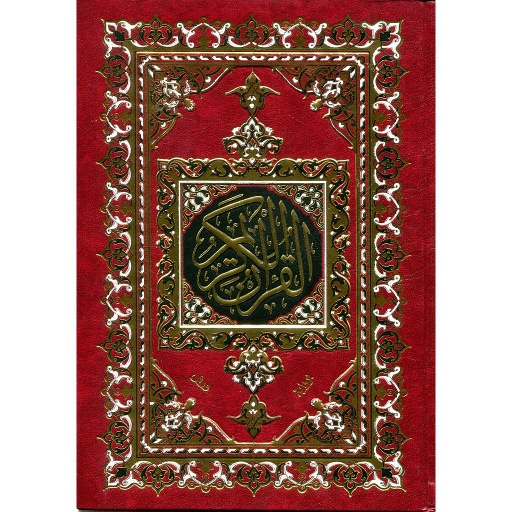 [0269] القرآن الكريم نصف برواية ورش ورق أبيض مجلد