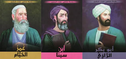 سلسلة مشاهير علماء المسلمين 1/10