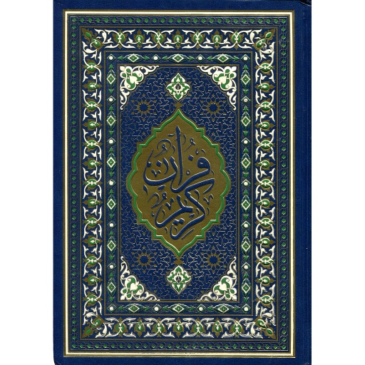 المصحف المحمدي جوامعي ورش شاموا مجلد