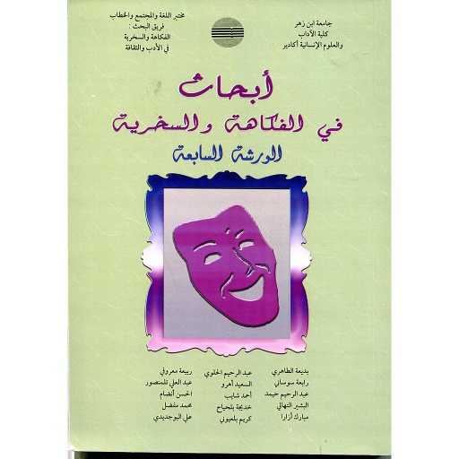 أبحاث في الفكاهة والسخرية الورشة 7