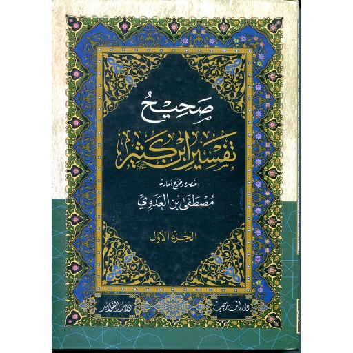 [9789773900885] صحيح تفسير ابن كثير 1/4 سلوفان