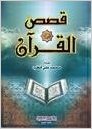 قصص القرآن سلفان ورق أبيض
