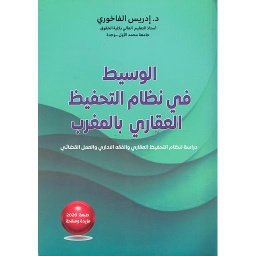 الوسيط في نظام التحفيظ العقاري بالمغرب