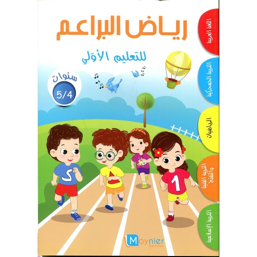 [MOY076392] رياض البراعم للتعليم الأولي 4/5