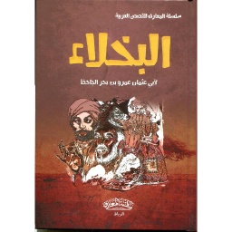 سلسلة المعارف للقصص العربية - البخلاء