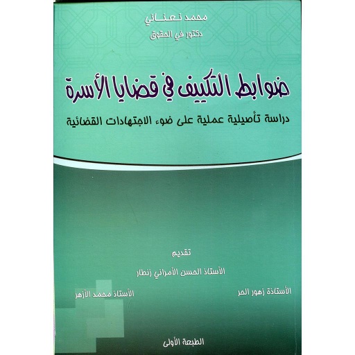 ضوابط التكييف في قضايا الأسرة