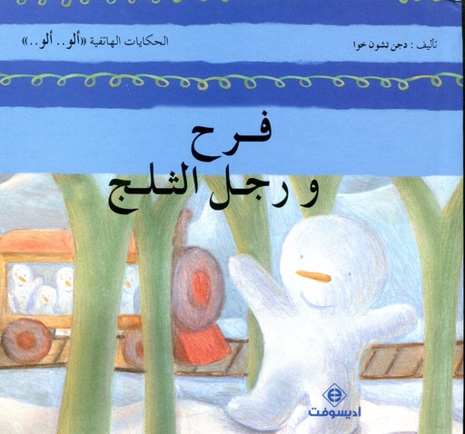 فرح ورجل الثلج