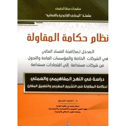 نظام حكامة المقاولة