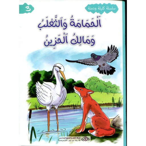 [DM0200258] الحمامة والثعلب ومالك الحزين