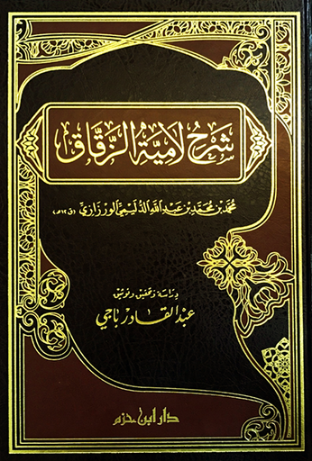 شرح لامية الزقاق