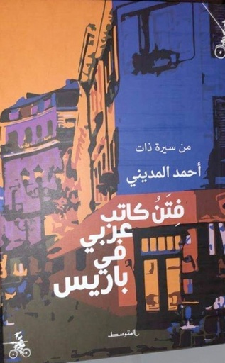 فتن كاتب عربي في باريس