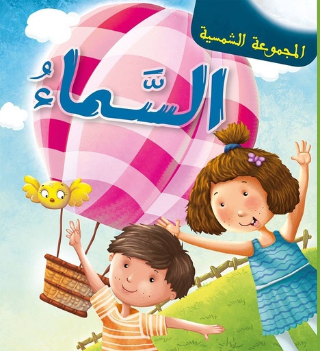 المجموعة الشمسية السماء