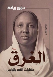 الغرق حكايات القهر والونس