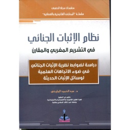 نظام الإثبات الجنائي