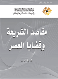 مقاصد الشريعة وقضايا العصر سلوفان