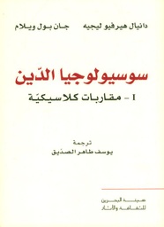 سوسيولوجيا الدين