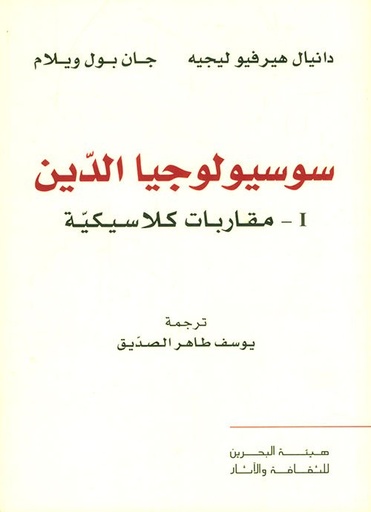 سوسيولوجيا الدين