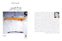 عبد الله العروي المؤرخ والنقد الثقافي